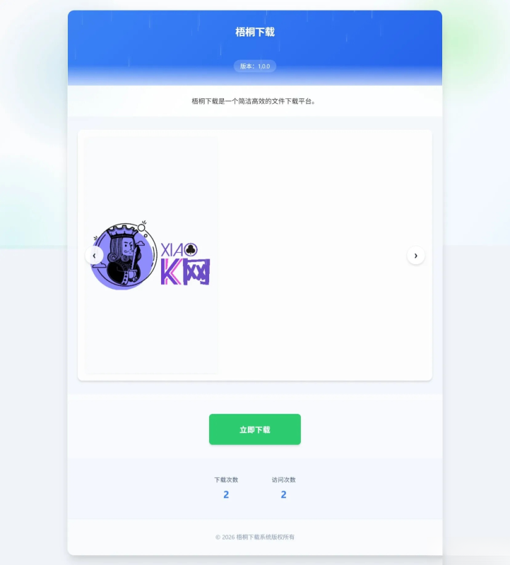 梧桐下载页系统【无需数据库】-咖脉互联