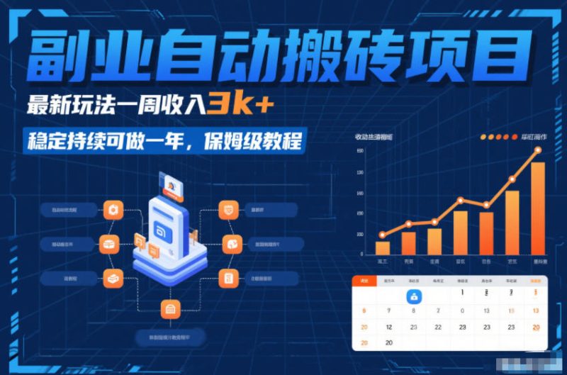 副业自动搬砖项目,最新玩法一周收入3k+,稳定持续可做一年,保姆级教程【揭秘】-咖脉互联