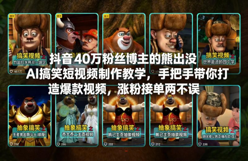 抖音40万粉丝博主的熊出没AI搞笑短视频制作教学,手把手带你打造爆款视频,涨粉接单两不误-咖脉互联