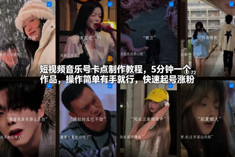 短视频音乐号卡点制作教程，5分钟一个作品，操作简单有手就行，快速起号涨粉-咖脉互联