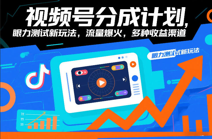 视频号分成计划，眼力测试新玩法，流量爆火，多种收益渠道-咖脉互联