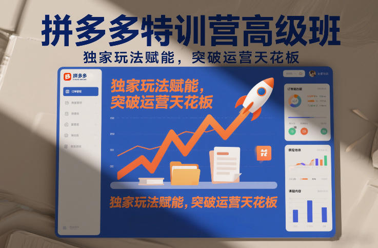 拼多多特训营高阶班,独家玩法赋能,突破运营天花板(更新26年1月)-咖脉互联