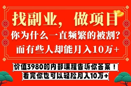 价值3980的网创内部课程,告诉你互联网创业月入10个W的秘密【揭秘】-咖脉互联
