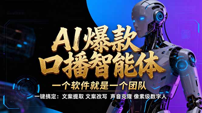 【IP爆款口播AI智能】–软件制作IP口播视频，不是扣子工作流。5分钟一条口播IP爆款视频，轻…-咖脉互联