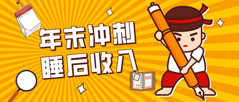 零门槛!普通人年底比做项目,碎片时间轻松赚 “睡后收入”月收益3500+-咖脉互联