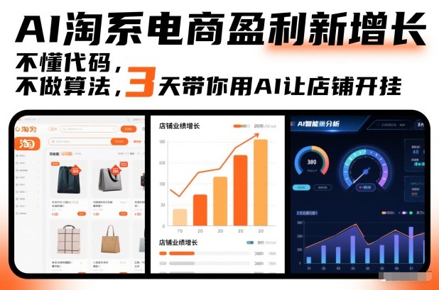 AI淘系电商盈利新增长，不懂代码，不做算法，3天带你用AI让店铺开挂-咖脉互联