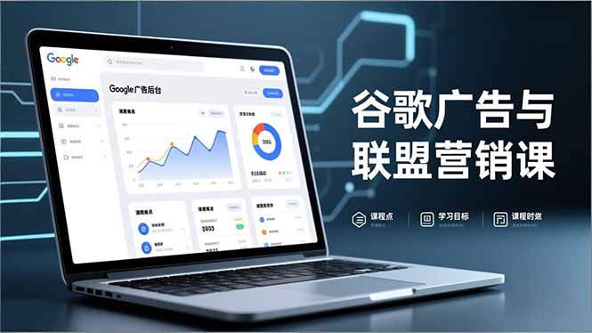 谷歌广告与联盟营销课，防关联注册、退款指南、流量追踪，全链路实战，月收益达5000美元+-咖脉互联