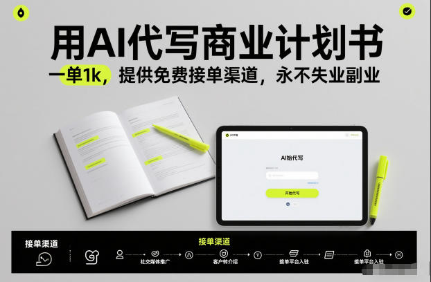 用AI代写商业计划书，一单1k，提供免费接单渠道，永不失业副业-咖脉互联