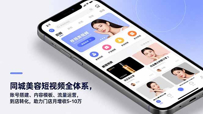 同城美容短视频全体系,账号搭建、内容模板、流量运营,到店转化,助力门店月增收5-10万-咖脉互联