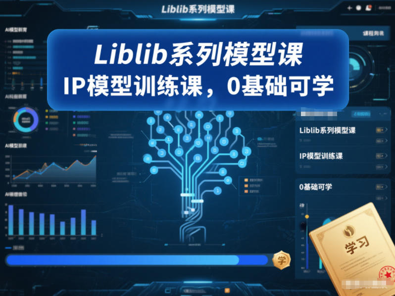Liblib系列模型课,IP模型训练课,0基础可学-咖脉互联
