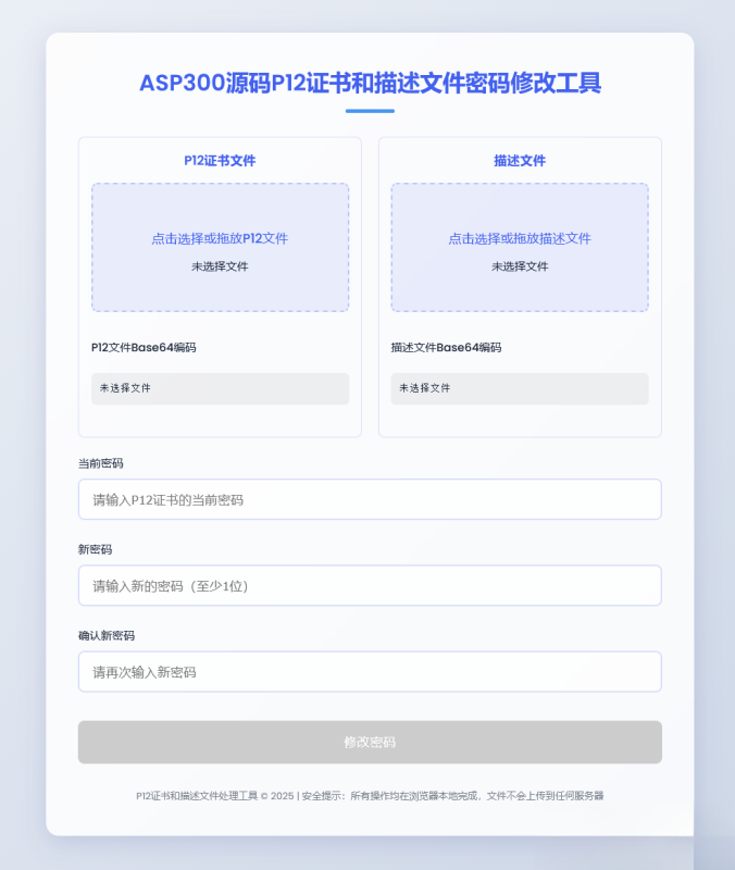 P12证书密码修改HTML单页源码-咖脉互联
