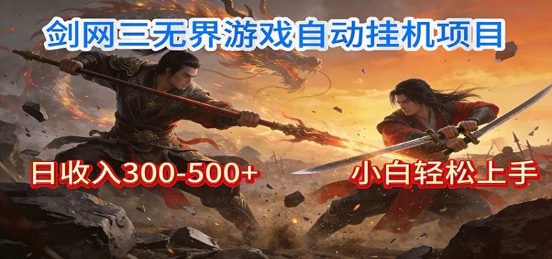 剑网3无界全自动挂机｜单日300-500+，小白闭眼躺赚-咖脉互联