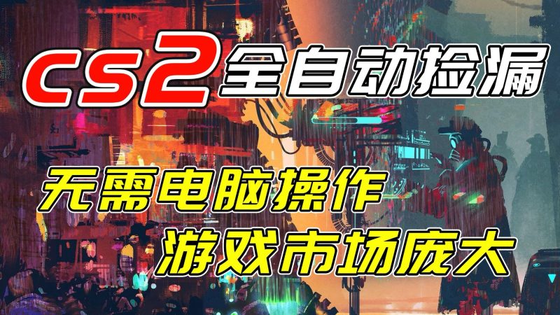 开年王炸CSGO挂机项目，单日捡漏1000+，无需电脑操作，无需进入游戏，支持任何验证-咖脉互联