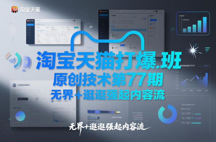 淘宝天猫打爆班原创技术第77期,无界+逛逛强起内容流-咖脉互联