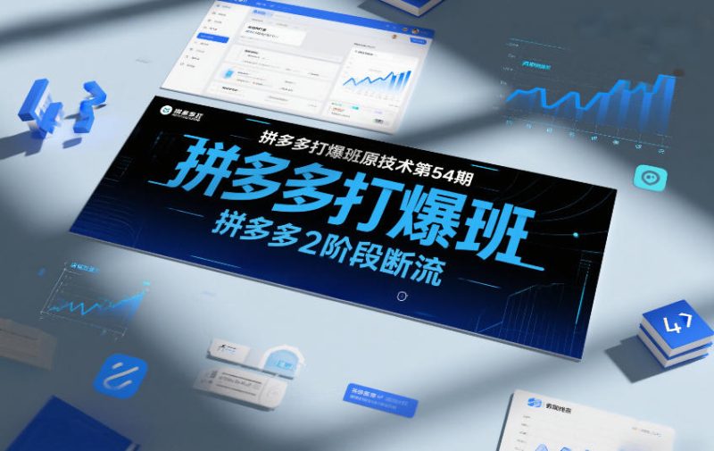 拼多多打爆班原创技术第54期,拼多多2阶段断流-咖脉互联