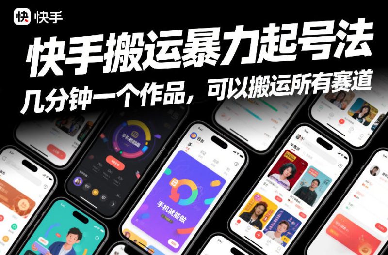 快手搬运暴力起号法，几分钟一个作品，手机就能做，可以搬运所有赛道-咖脉互联