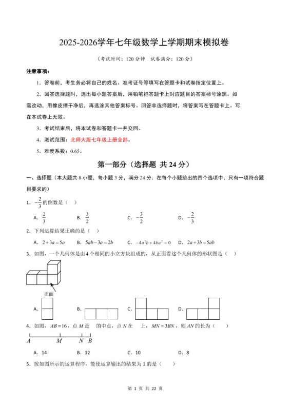 七年级上数学期末考试卷01（北师大版）-咖脉互联