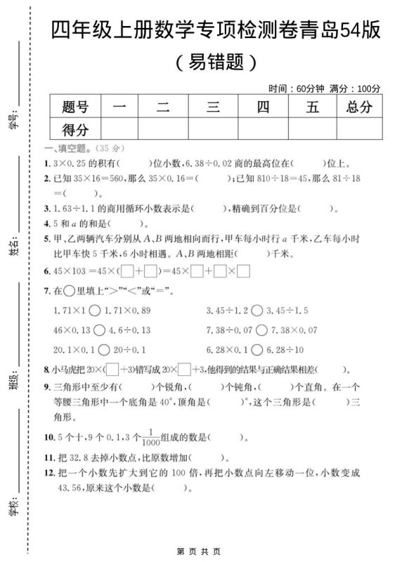 四年级上数学易错题专项检测卷《青岛54版》-咖脉互联