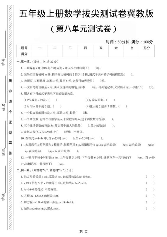 五年级上数学第八单元测试卷《冀教版》-咖脉互联