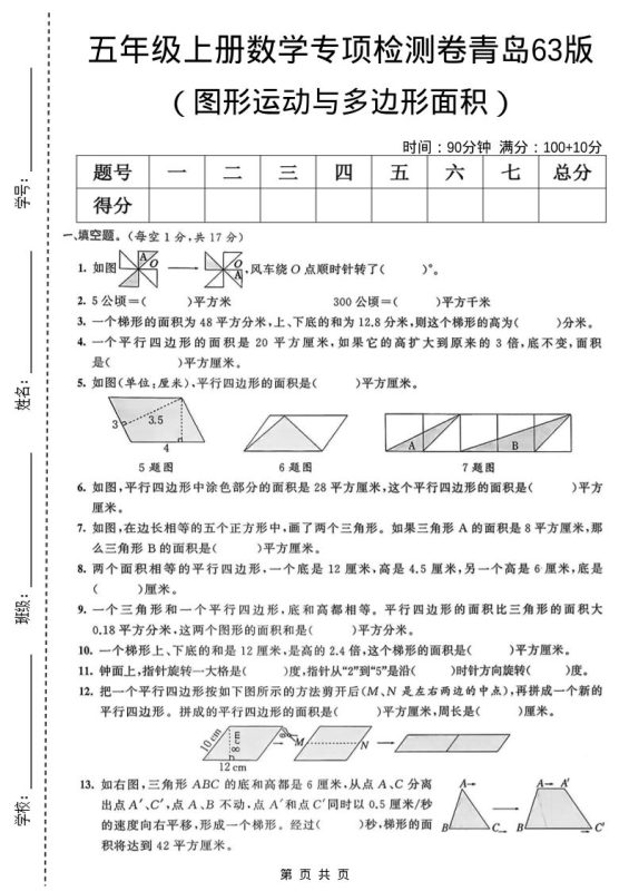 五年级上数学图形运动与多边形面积专项检测卷《青岛63版》-咖脉互联