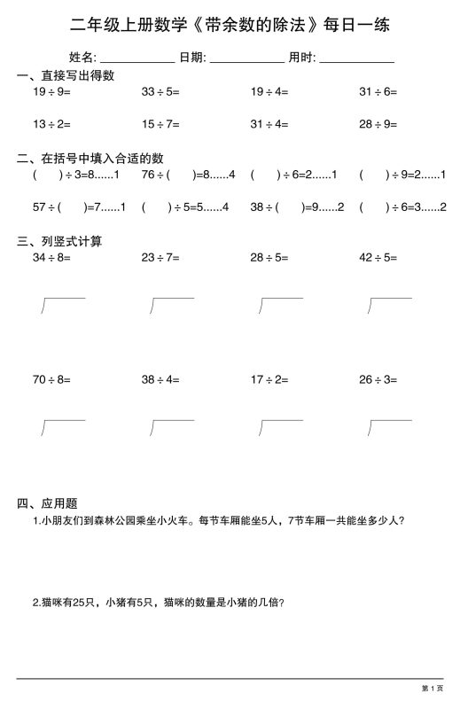 二年级上数学《有余数的除法》综合每日一练.1-咖脉互联