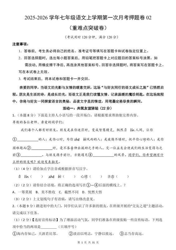 七年级上语文第1次月考卷02-咖脉互联