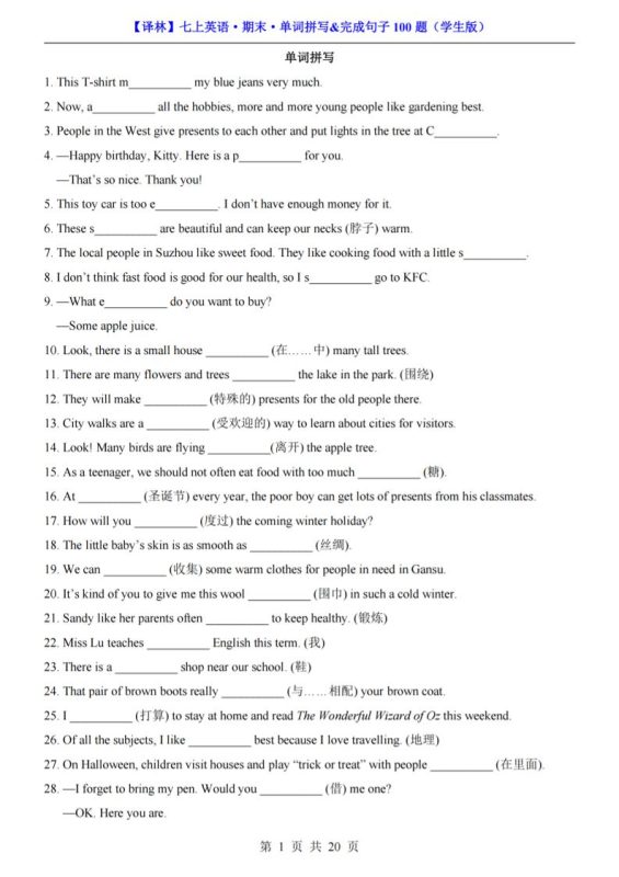 七年级上英语期末单词拼写完成句子100题（译林版）-咖脉互联