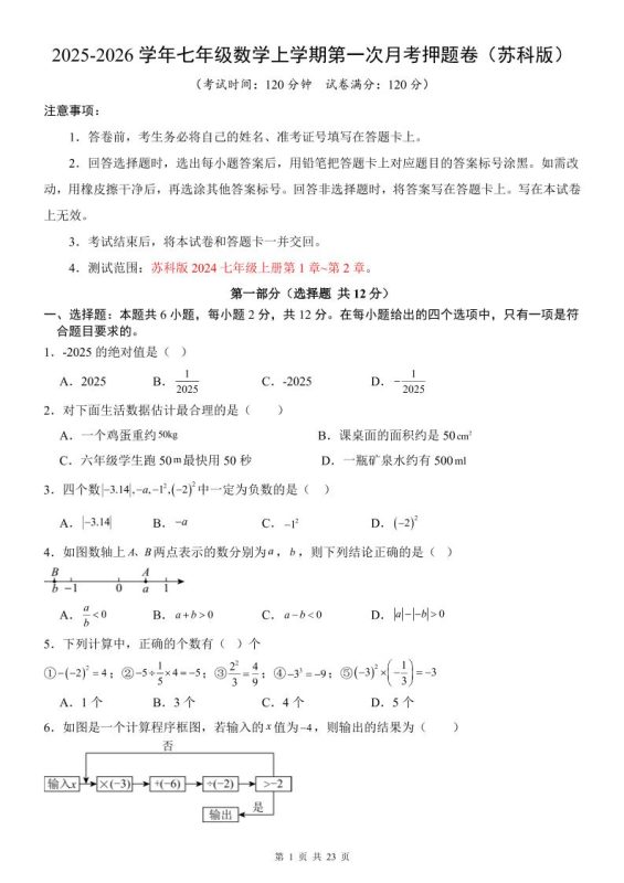七年级上数学第1次月考卷（苏科版）-咖脉互联