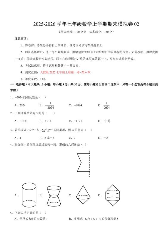 七年级上数学期末考试卷02（人教版）-咖脉互联