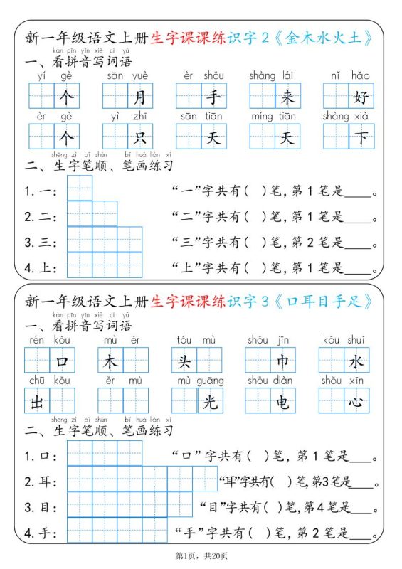 新一上语文生字课课练每日一练22天（20页）-咖脉互联