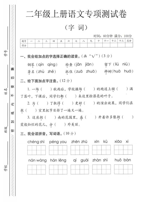 二年级上语文字词专项测卷-咖脉互联