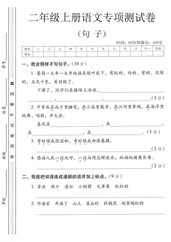二年级上语文句子专项练习卷-咖脉互联