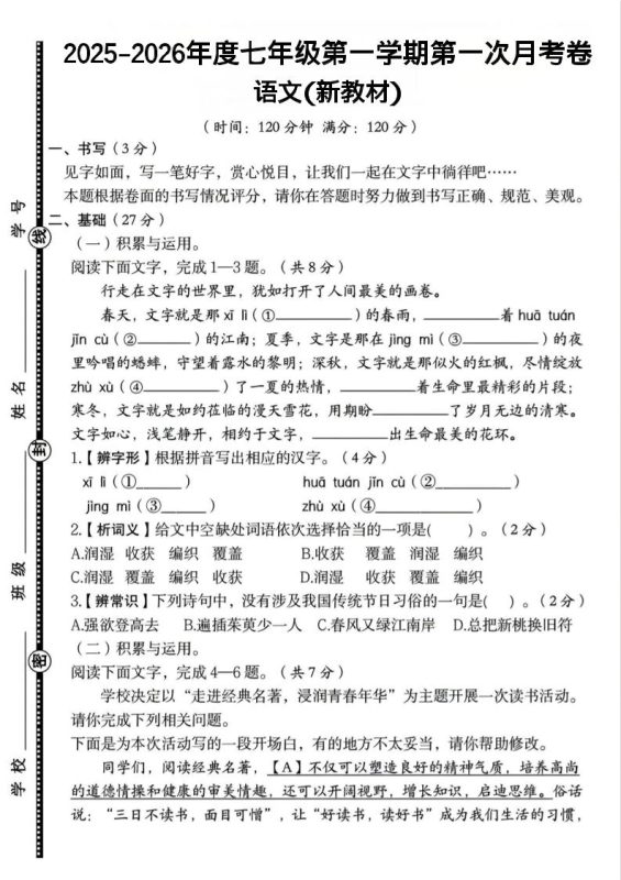 七年级上语文第一学期第一次月考卷-咖脉互联