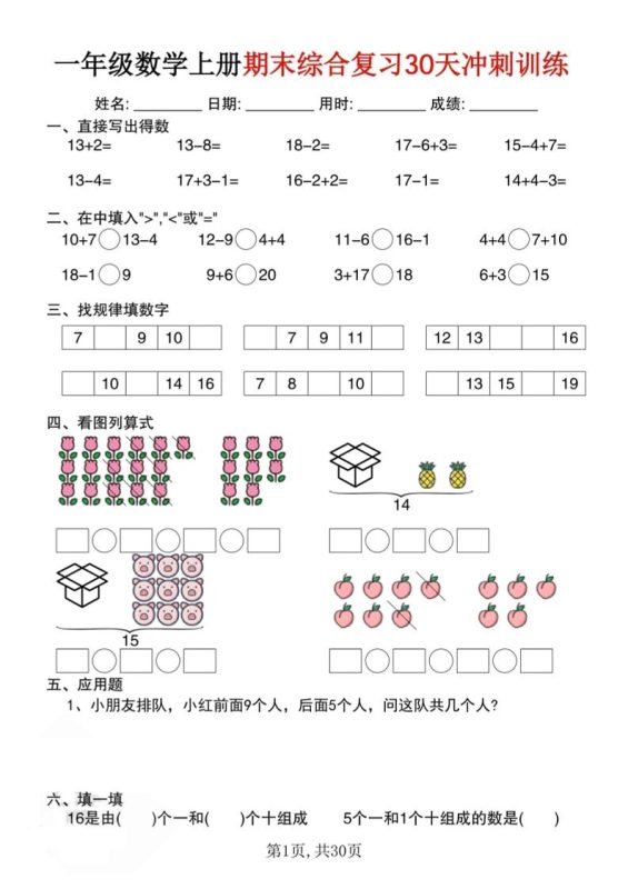 一上数学期末综合复习30天冲刺训练(30页)-咖脉互联