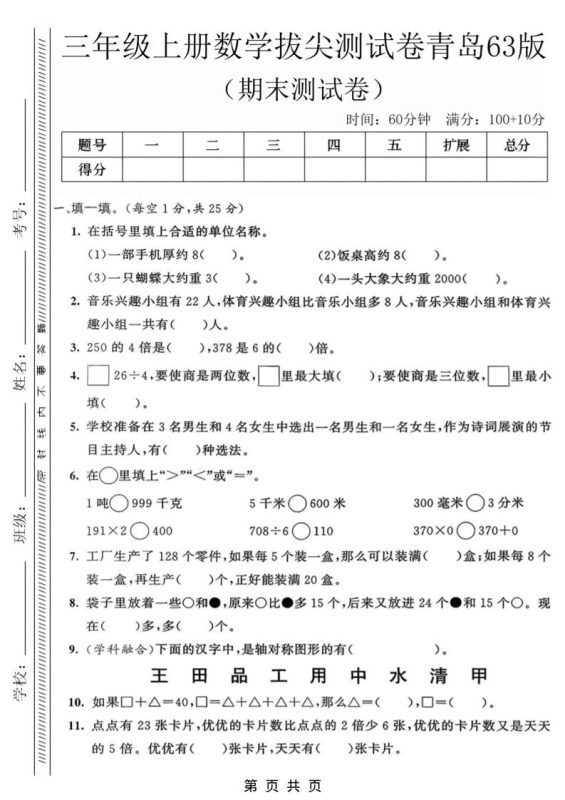 三年级上数学期末拔尖测试卷3《青岛63版》-咖脉互联