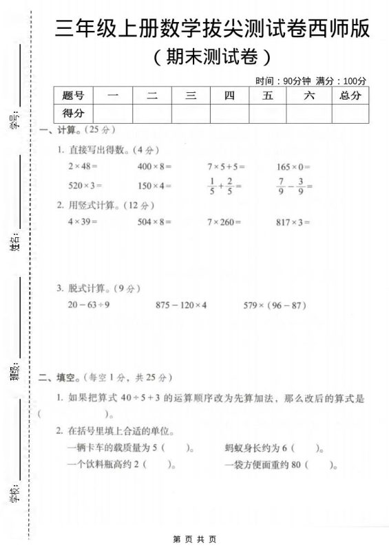 三年级上数学期末拔尖测试卷3《西师版》-咖脉互联