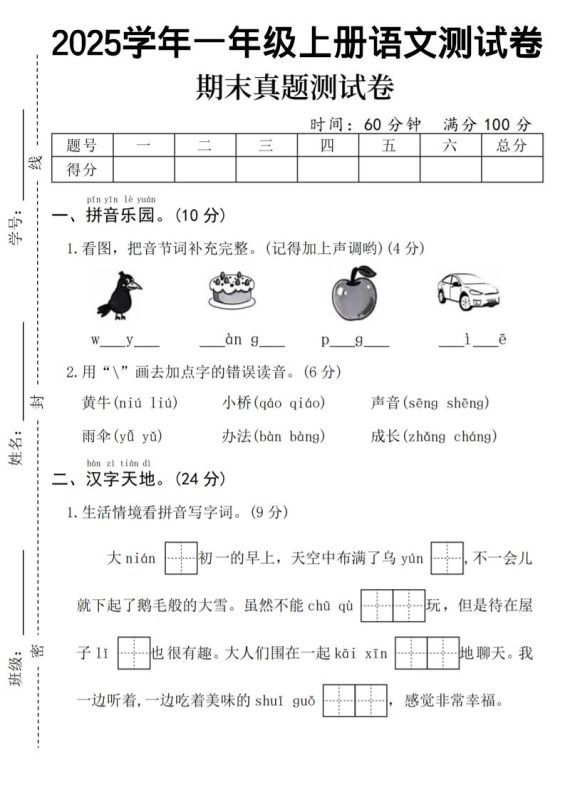 一年级上语文期末真题测试卷-乌鸦-咖脉互联