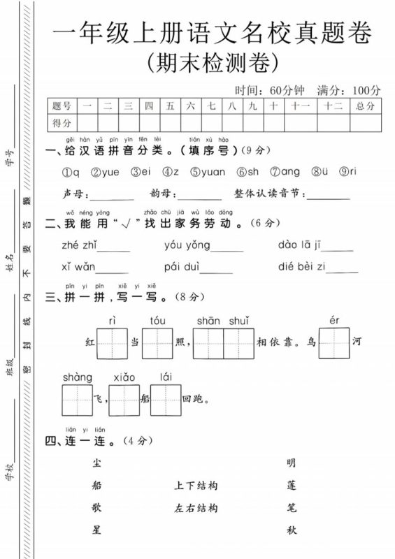 一年级上语文期末名校真题卷-给汉语拼音分类-咖脉互联