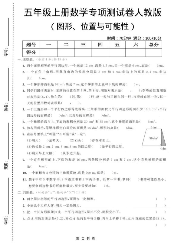 五年级上数学图形、位置与可能性专项测试卷《人教版》-咖脉互联