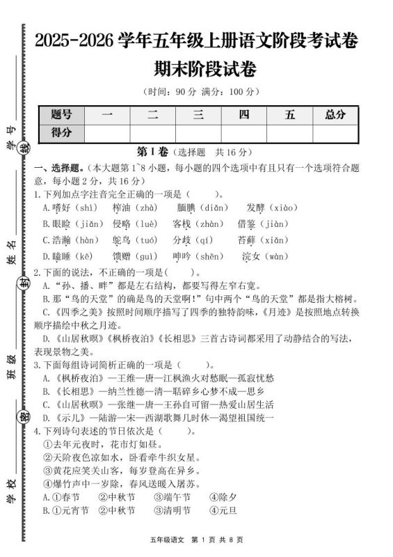 【语文】五年级上册期末阶段基础卷（含答案）-咖脉互联
