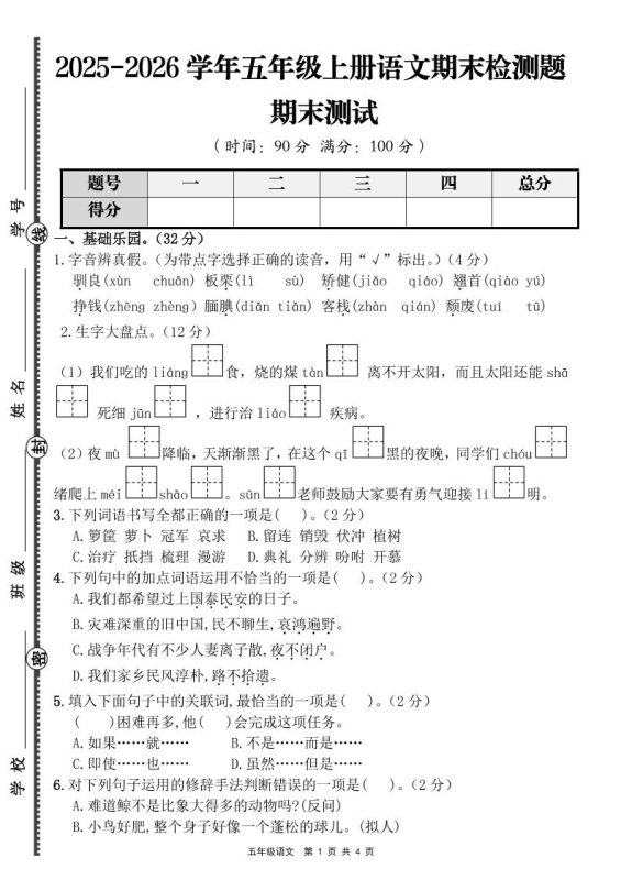 【语文】五年级上册期末检测题(含答案)-咖脉互联
