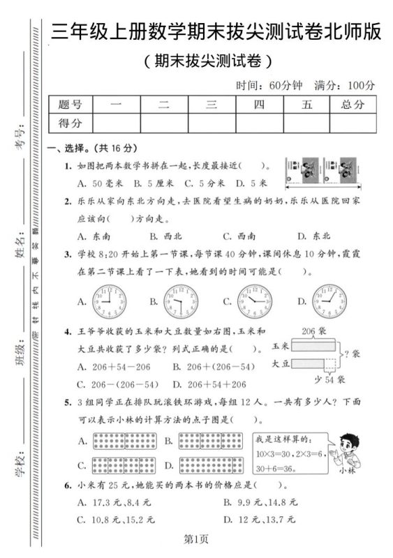三年级上数学期末拔尖测试卷3《北师版》-咖脉互联