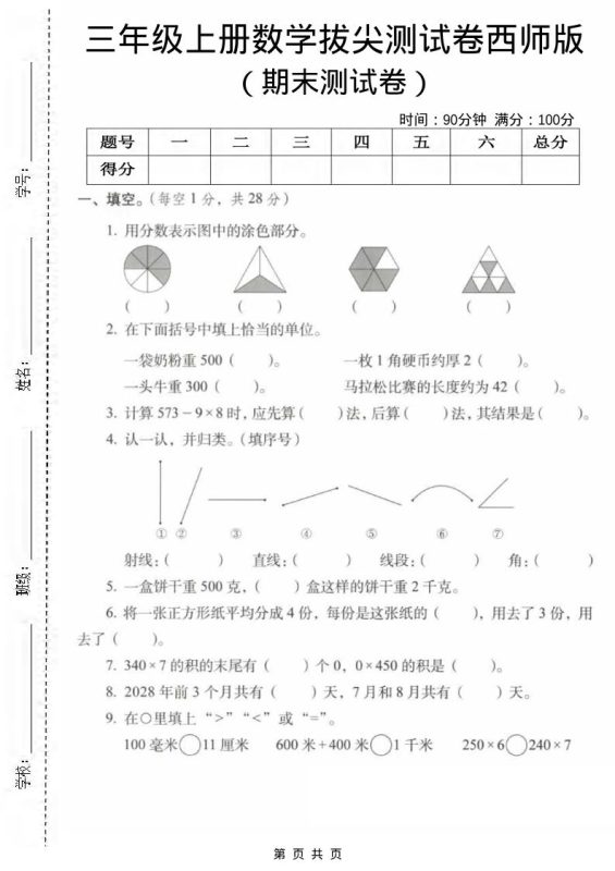 三年级上数学期末拔尖测试卷1《西师版》-咖脉互联