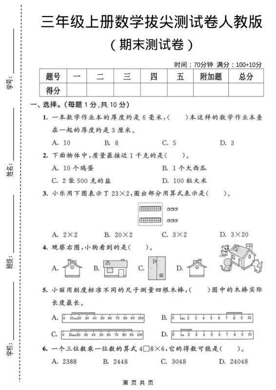 三年级上数学期末拔尖测试卷1《人教版》-咖脉互联