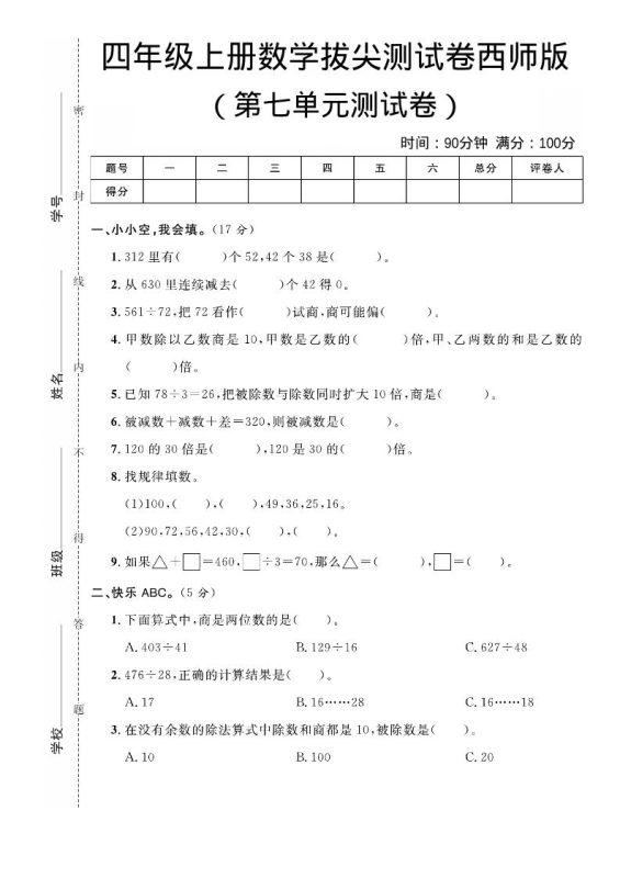四年级上数学第七单元拔尖测试卷《西师版》-咖脉互联
