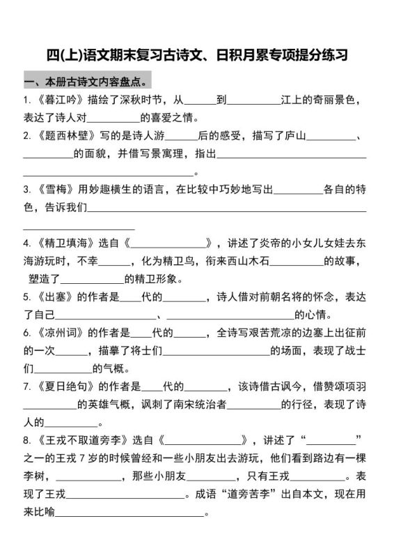 四年级上册语文期末复习古诗文、日积月累专项-咖脉互联