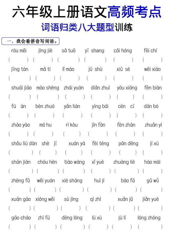 《六上语文词语八大题型专项训练》-咖脉互联