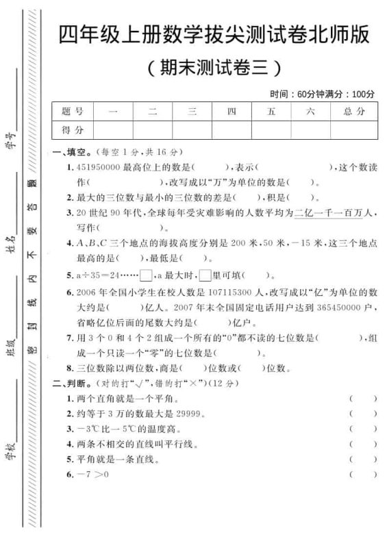 四年级上数学期末拔尖测试卷三《北师版》-咖脉互联