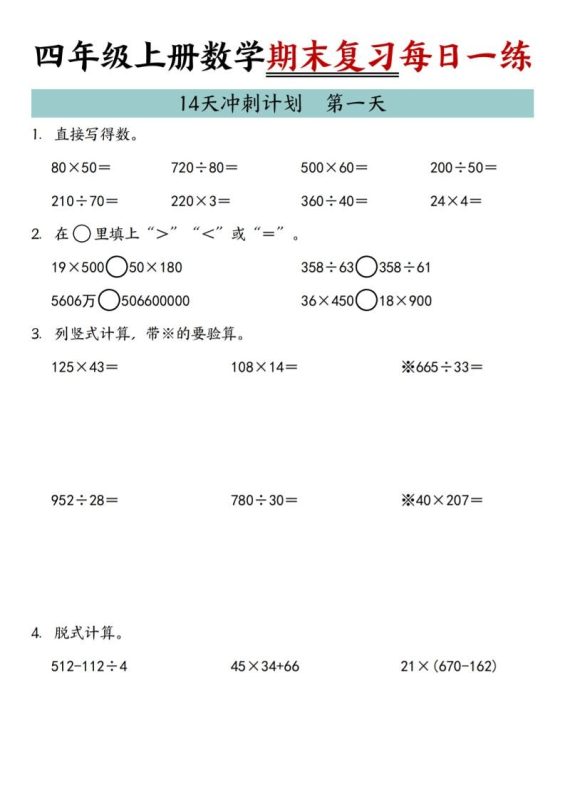 四年级上数学期末复习14天冲刺计划-咖脉互联