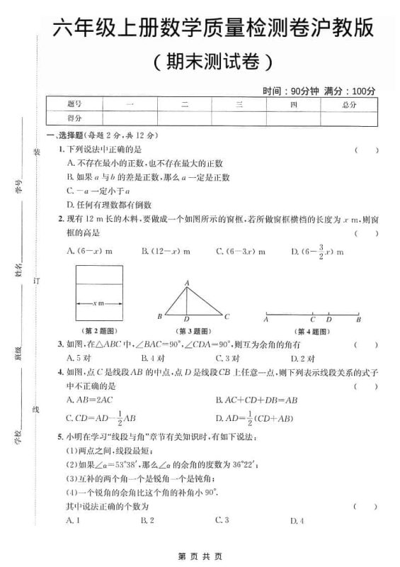 六年级上数学期末质量检测卷《沪教版》-咖脉互联